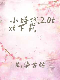 小时代2.0txt下载