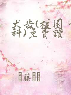 犬齿(校园 骨科)免费读