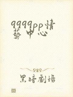 9999pp情艺中心