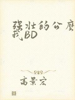 强壮的公么征服我BD
