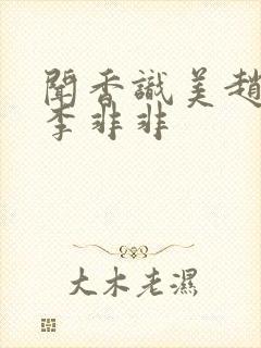 闻香识美赵天明李非非