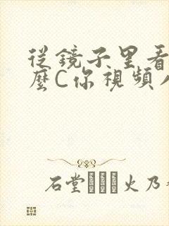 从镜子里看我怎么C你视频八零