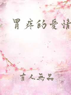 胃疼的爱情