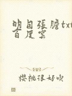 明目张胆txt百度云