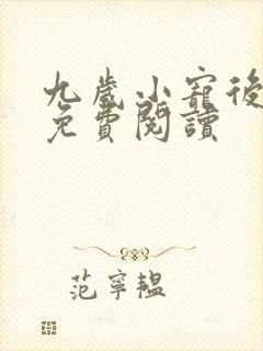 九岁小宠后全文免费阅读