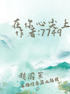 在你心尖上起舞 作者:7749