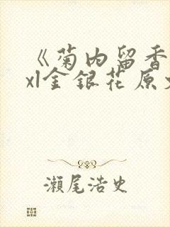 《菊内留香》txl金银花原文