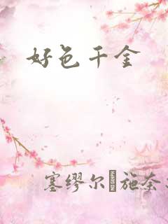 好色千金