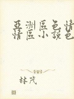 亚洲区色情区激情区小说色情书