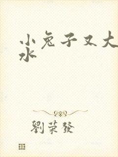 小兔子又大又多水