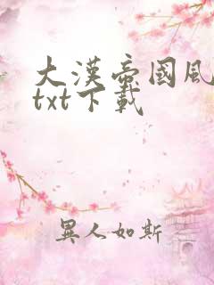 大汉帝国风云录txt下载