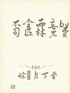 不含而立by阿司匹林免费