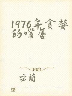 1976年贪婪的嘴唇