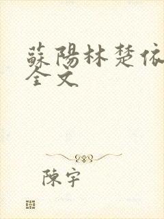 苏阳林楚依免费全文