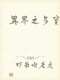 异界之多宝道人