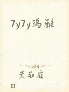 7y7y玛雅