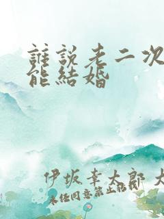 谁说老二次元不能结婚