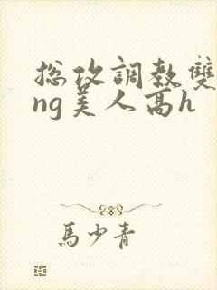 总攻调教双xing美人高h