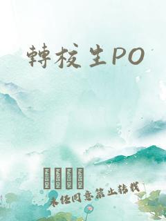 转校生PO
