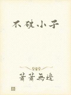 不破小子