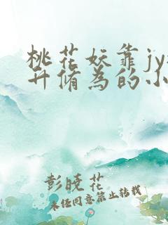 桃花妖靠jy提升修为的小说