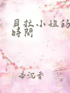 贝拉小姐的魔法时间