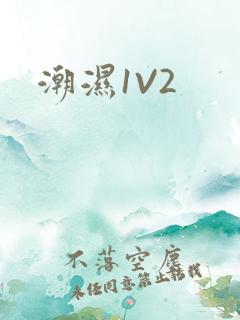 潮湿1V2