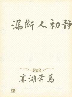 漏断人初静