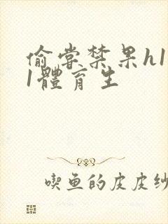 偷尝禁果h1v1体育生