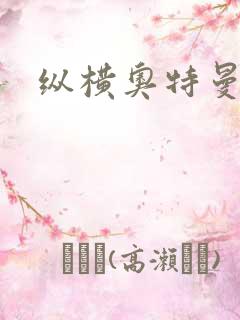 纵横奥特曼世界