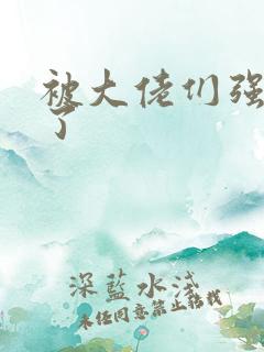 被大佬们强制爱了