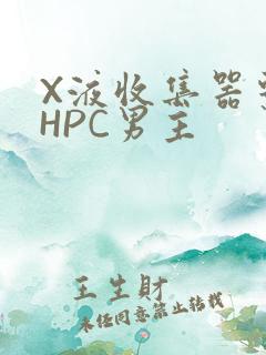 X液收集器系统HPC男主