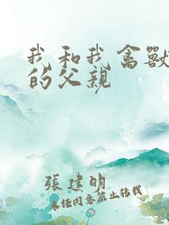 我和我禽兽不如的父亲