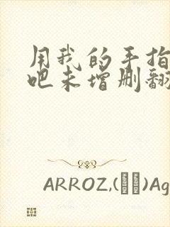 用我的手指搅乱吧未增删翻译