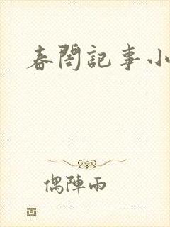 春闺记事小说