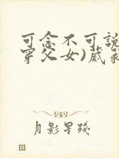 可念不可说(清穿父女)葳蕤