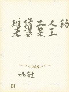 维修工人的绝遇老婆是王