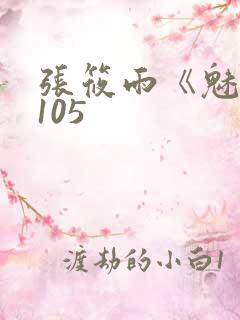 张筱雨《魅惑》105