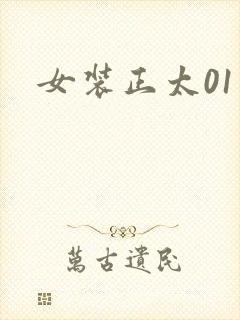 女装正太01