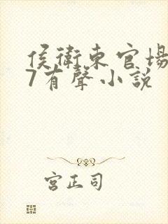 侯卫东官场笔记7有声小说