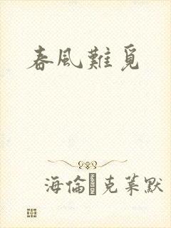 春风难觅