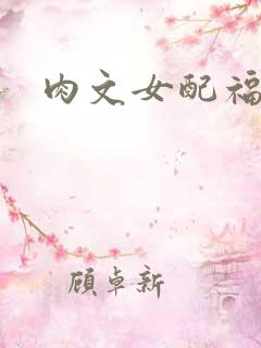 肉文女配福利好