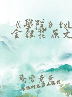 《学院》txL金银花原文