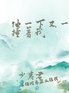 他一下又一下的撞着我