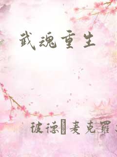 武魂重生