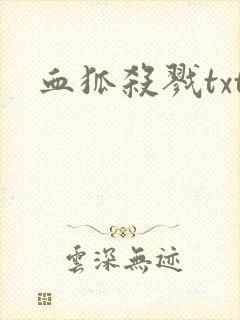 血狐杀戮txt
