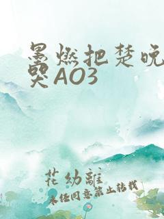 墨燃把楚晚宁C哭AO3