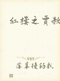 红楼之贾赦重生