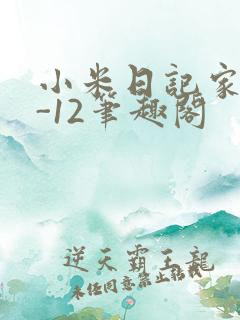 小米日记家宴1-12笔趣阁