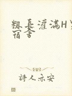 粗长灌满H男男宿舍